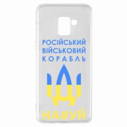 Чехол для Samsung A8+ 2018 Російський військовий корабель прапор - PrintSalon