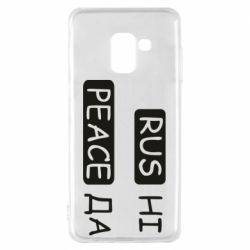 Чехол для Samsung A8 2018 Rus не peace да - PrintSalon
