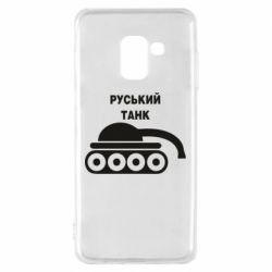 Чехол для Samsung A8 2018 Руський танк - PrintSalon