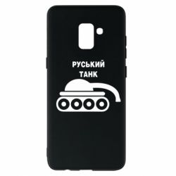 Чехол для Samsung A8+ 2018 Руський танк - PrintSalon