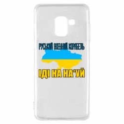 Чехол для Samsung A8 2018 Руськый военый корабель - PrintSalon