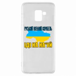 Чехол для Samsung A8+ 2018 Руськый военый корабель - PrintSalon