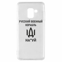 Чехол для Samsung A8 2018 РУССКИЙ ВОЕННЫЙ КОРАБЛЬ ИДИ НА - PrintSalon