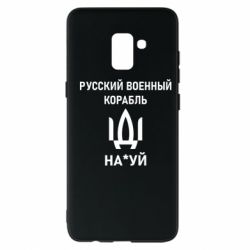 Чехол для Samsung A8+ 2018 РУССКИЙ ВОЕННЫЙ КОРАБЛЬ ИДИ НА - PrintSalon