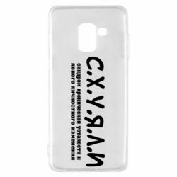 Чохол для Samsung A8 2018 С.Х.У.Я.Л.І - PrintSalon