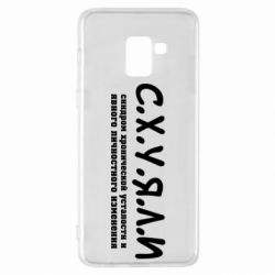 Чохол для Samsung A8+ 2018 С.Х.У.Я.Л.І - PrintSalon