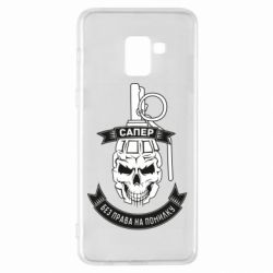 Чехол для Samsung A8+ 2018 Сапер. Без права на ошибку - PrintSalon