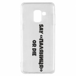 Чохол для Samsung A8 2018 Say паляница or die - PrintSalon