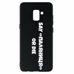 Чохол для Samsung A8+ 2018 Say паляница or die - PrintSalon