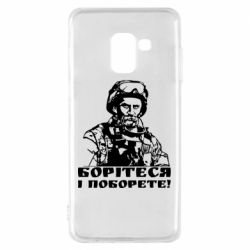 Чехол для Samsung A8 2018 Шевчеко ВСУ