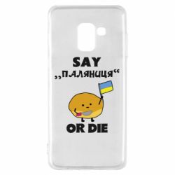 Чохол для Samsung A8 2018 Скажи паляниця чи помри! - PrintSalon