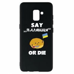 Чохол для Samsung A8+ 2018 Скажи паляниця чи помри! - PrintSalon