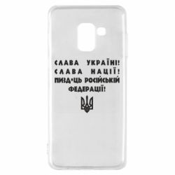 Чехол для Samsung A8 2018 Слава Україні! Слава Нації! Пизд*ць російській федерації! - PrintSalon