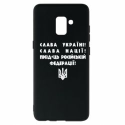 Чехол для Samsung A8+ 2018 Слава Україні! Слава Нації! Пизд*ць російській федерації! - PrintSalon