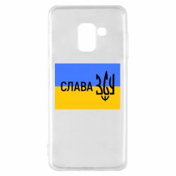 Чехол для Samsung A8 2018 Слава ЗСУ - PrintSalon