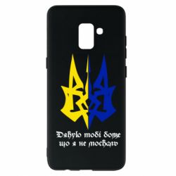 Чехол для Samsung A8+ 2018 Спасибо тебе боже что я не москаль - PrintSalon