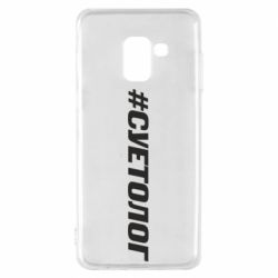 Чехол для Samsung A8 2018 Суетолог - PrintSalon