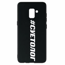 Чехол для Samsung A8+ 2018 Суетолог - PrintSalon