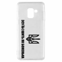Чехол для Samsung A8 2018 СВУ еб@шит как боженька - PrintSalon