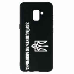 Чехол для Samsung A8+ 2018 СВУ еб@шит как боженька - PrintSalon
