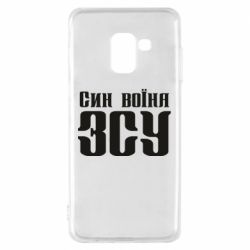 Чехол для Samsung A8 2018 Сын воина ВСУ - PrintSalon