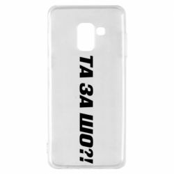 Чехол для Samsung A8 2018 Та за шо?! - PrintSalon