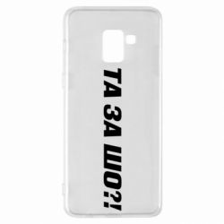 Чехол для Samsung A8+ 2018 Та за шо?! - PrintSalon