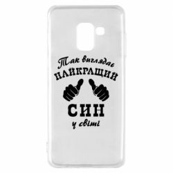 Чохол для Samsung A8 2018 Так виглядає Кращий Син в світі - PrintSalon