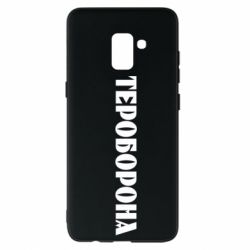 Чехол для Samsung A8+ 2018 Тероборона - PrintSalon