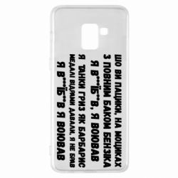 Чехол для Samsung A8+ 2018 то вы пацики с полным баком бензина - PrintSalon