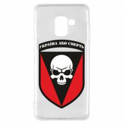 Чехол для Samsung A8 2018 Украина или смерть - PrintSalon