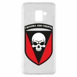 Чехол для Samsung A8+ 2018 Украина или смерть - PrintSalon
