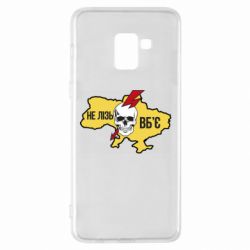 Чехол для Samsung A8+ 2018 Украина! Не влезай - убьет - PrintSalon