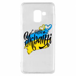 Чехол для Samsung A8 2018 Украина! Слава Украине! - PrintSalon