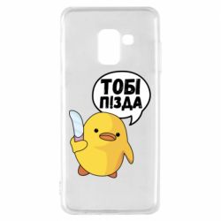 Чехол для Samsung A8 2018 Уточка тобі пізда - PrintSalon