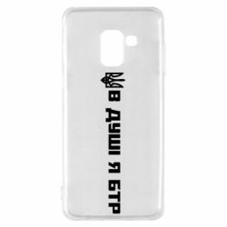 Чехол для Samsung A8 2018 В Душе я БТР