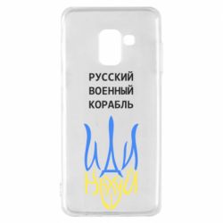 Чехол для Samsung A8 2018 Военный корабль иди на - PrintSalon