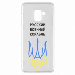 Чехол для Samsung A8+ 2018 Военный корабль иди на - PrintSalon