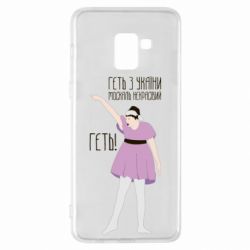 Чехол для Samsung A8+ 2018 Вон из Украины москаль - PrintSalon