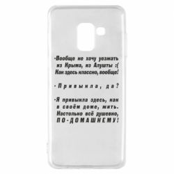 Чехол для Samsung A8 2018 Вообще не хочу уезжать из Крыма - PrintSalon