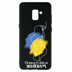Чехол для Samsung A8+ 2018 Возвращайся живым - PrintSalon