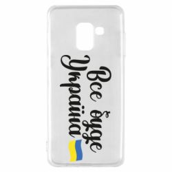 Чехол для Samsung A8 2018 Все буде Україна герб - PrintSalon