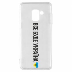 Чехол для Samsung A8 2018 Все буде Україна, рідненькі!