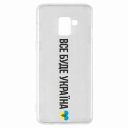 Чехол для Samsung A8+ 2018 Все буде Україна, рідненькі! - PrintSalon