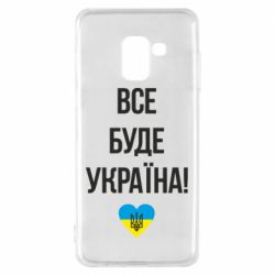 Чехол для Samsung A8 2018 Все буде Україна у стовпчик - PrintSalon