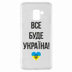 Чехол для Samsung A8+ 2018 Все буде Україна у стовпчик - PrintSalon