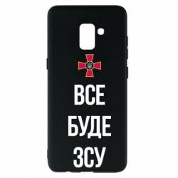 Чехол для Samsung A8+ 2018 Все буде ЗСУ - PrintSalon