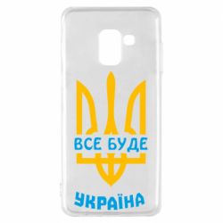 Чехол для Samsung A8 2018 Все будет, Украина - PrintSalon