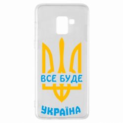 Чехол для Samsung A8+ 2018 Все будет, Украина - PrintSalon