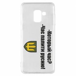 Чехол для Samsung A8 2018 ВСУ.Время палить русню - PrintSalon